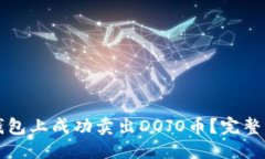 优质如何在TP钱包上成功卖出DOJO币？完整指南与