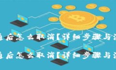 数字钱包开通后怎么取消？详细步骤与注意事项