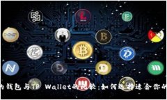 ziaotiTR的钱包与TP Wallet的比较：如何选择适合你的