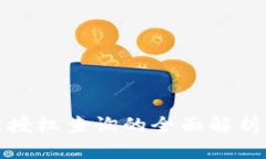 tpwallet被授权查询的全面解析与解决方案