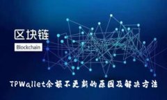 TPWallet余额不更新的原因及