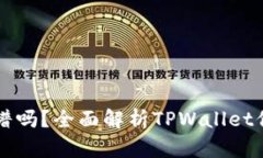 TPWallet靠谱吗？全面解析