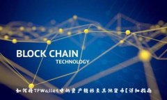 如何将TPWallet中的资产转移