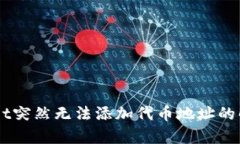 为什么TPWallet突然无法添加