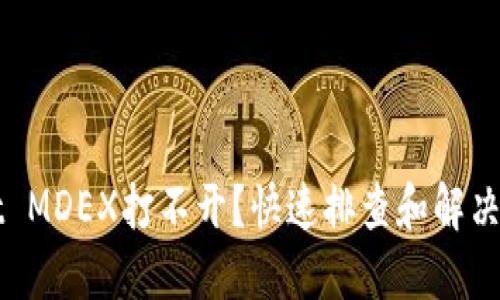 TPWallet MDEX打不开？快速排查和解决方法详解