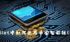 :全面解析TPWallet中如何使