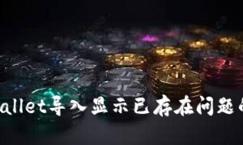 解决TP Wallet导入显示已存在问题的详细指南