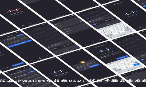 如何在TPWallet中转换USDT：详细步骤与实用指南