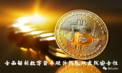 全面解析数字货币硬件钱