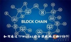 如何通过TPWallet安全便捷地