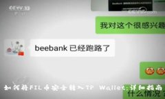 如何将FIL币安全转入TP W
