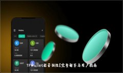TPWallet能否销毁？完整解答
