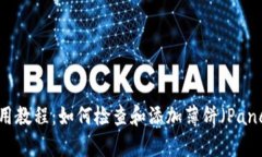 TPWallet使用教程：如何检查