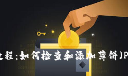 TPWallet使用教程：如何检查和添加薄饼（PancakeSwap）?
