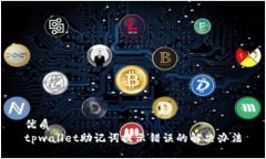 优质tpwallet助记词提示错误