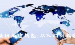 全面解读区块链加密钱包
