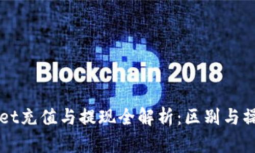 TPWallet充值与提现全解析：区别与操作指南