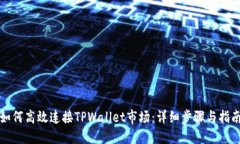 如何高效连接TPWallet市场：