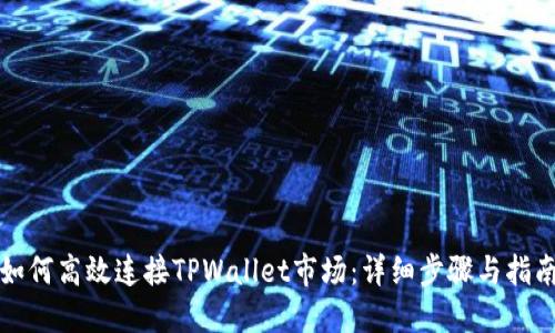 如何高效连接TPWallet市场：详细步骤与指南
