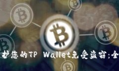 如何保护您的TP Wallet免受