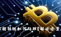 TPWallet USDT转错链如何处理
