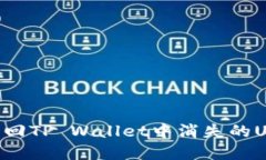 目如何找回TP Wallet中消失