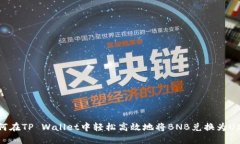 如何在TP Wallet中轻松高效