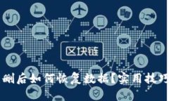 TPWallet误删后如何恢复数据
