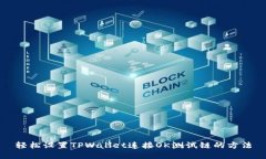 轻松设置TPWallet连接OK测试
