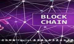 全方位理解TPWallet：最便捷