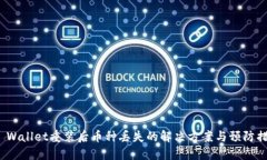 TP Wallet重装后币种丢失的