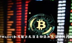 TPWallet如何解决无法自动添