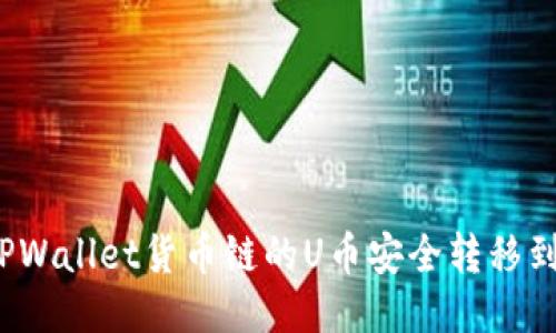 如何将TPWallet货币链的U币安全转移到币安链？