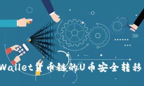 如何将TPWallet货币链的U币安全转移到币安链？