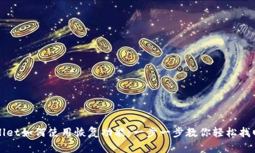 TPWallet如何使用恢复功能：一步一步教你轻松找回钱包