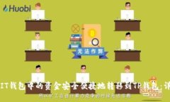 如何将IT钱包中的资金安全