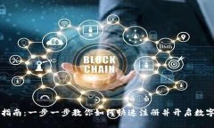 TPWallet注册指南：一步一步