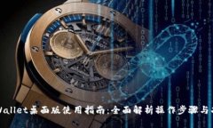 TPWallet桌面版使用指南：全