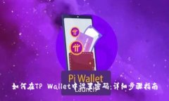 如何在TP Wallet中设置密码