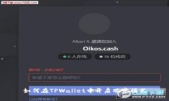 如何在TPWallet中开启观察模