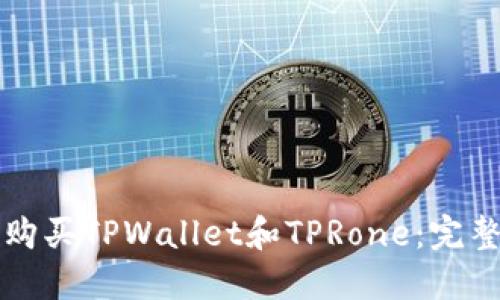 如何购买TPWallet和TPRone：完整指南
