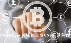 TPWallet如何轻松出售USDT：