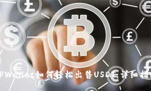 TPWallet如何轻松出售USDT：详细指南