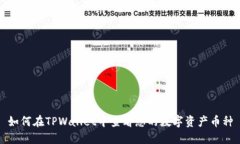 如何在TPWallet中查看您的数