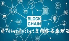 深入解析TokenPocket离线签名